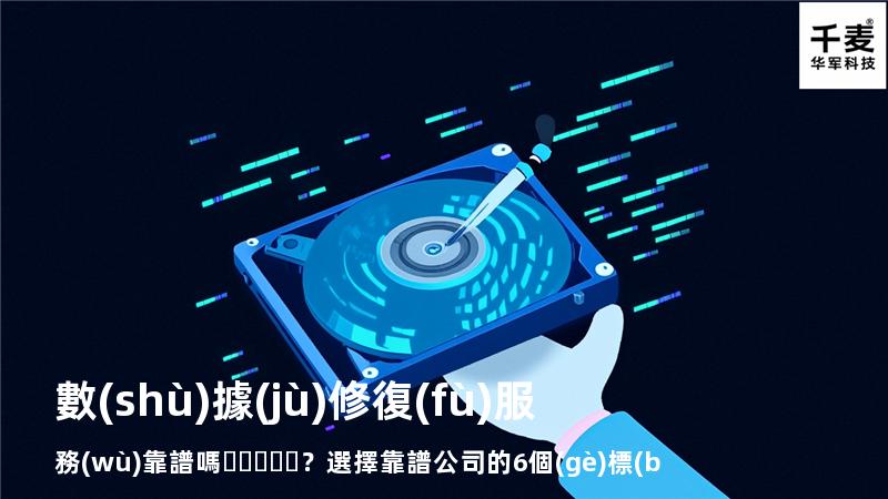 數(shù)據(jù)修復(fù)服務(wù)靠譜嗎？選擇靠譜公司的6個(gè)標(biāo)準(zhǔn)